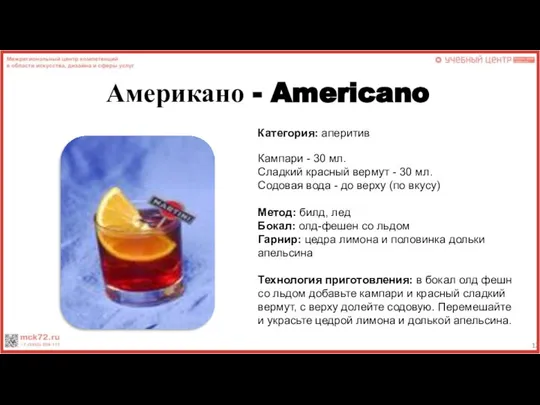 Американо - Americano