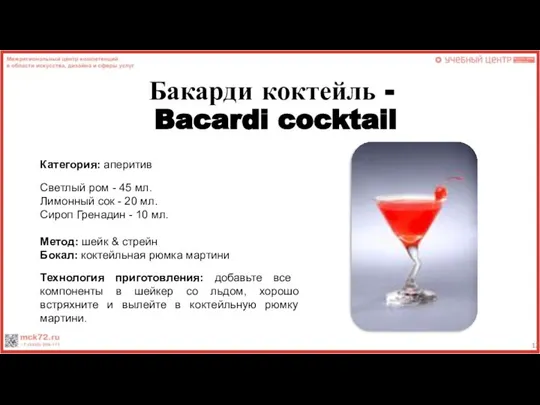 Бакарди коктейль - Bacardi cocktail