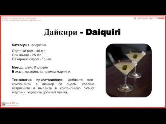 Дайкири - Daiquiri