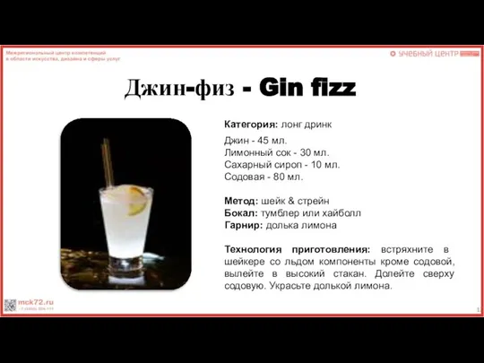 Джин-физ - Gin fizz