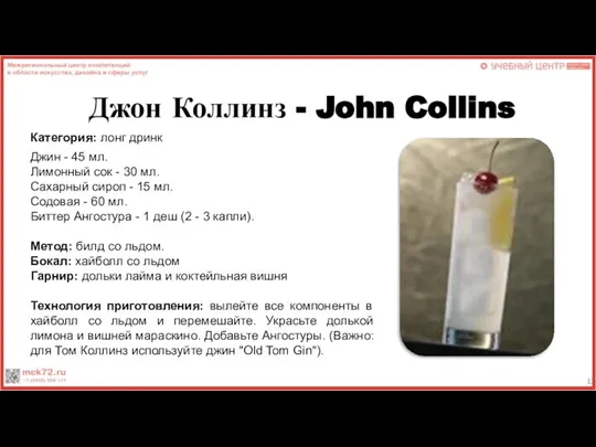 Джон Коллинз - John Collins