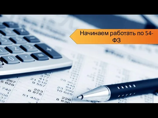 Начинаем работать по 54-ФЗ