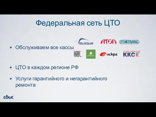 Федеральная сеть ЦТО Обслуживаем все кассы ЦТО в каждом регионе РФ Услуги гарантийного и негарантийного ремонта