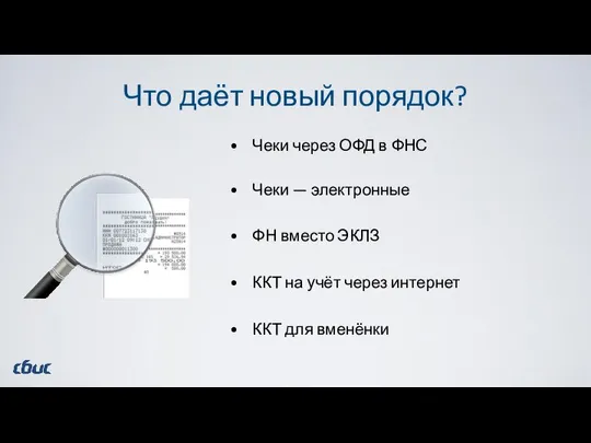 Что даёт новый порядок? Чеки — электронные ФН вместо ЭКЛЗ ККТ