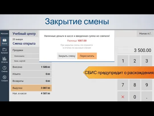Закрытие смены СБИС предупредит о расхождениях