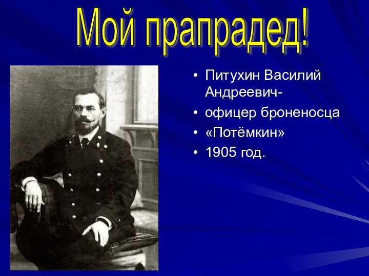 Мой прапрадед! Питухин Василий Андреевич- офицер броненосца «Потёмкин» 1905 год.