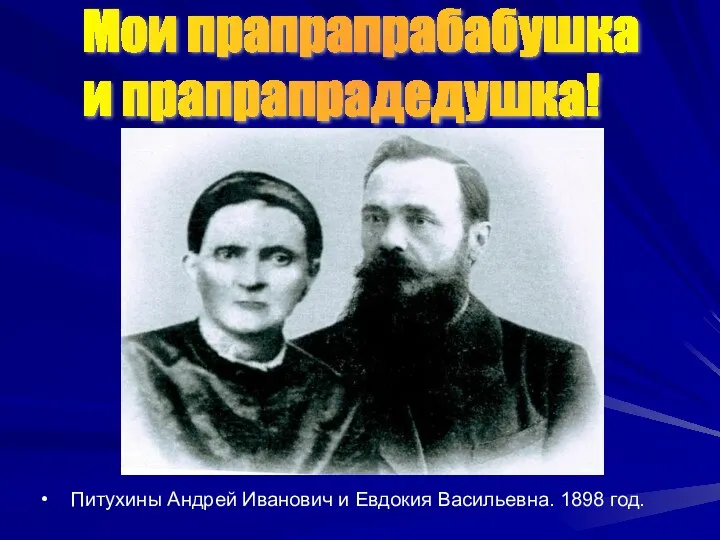 Мои прапрапрабабушка и прапрапрадедушка! Питухины Андрей Иванович и Евдокия Васильевна. 1898 год.