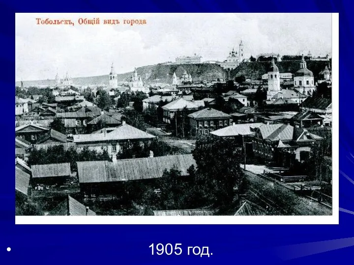 1905 год.