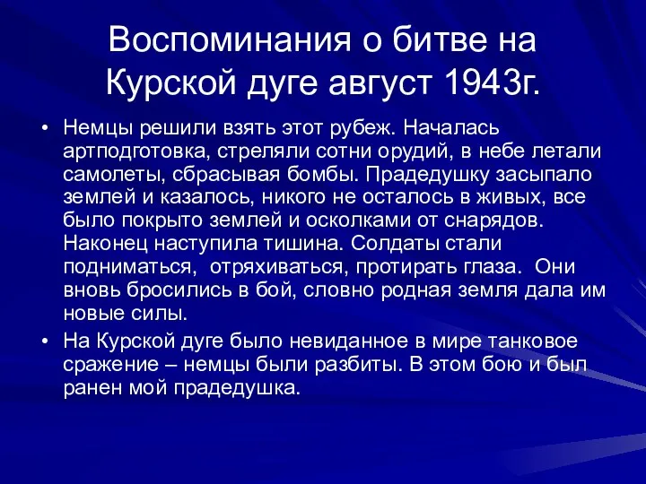 Воспоминания о битве на Курской дуге август 1943г. Немцы решили взять