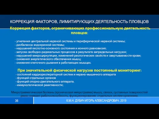 КОРРЕКЦИЯ ФАКТОРОВ, ЛИМИТИРУЮЩИХ ДЕЯТЕЛЬНОСТЬ ПЛОВЦОВ Коррекция факторов, ограничивающих профессиональную деятельность пловцов: