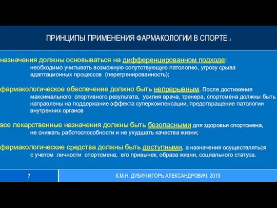 ПРИНЦИПЫ ПРИМЕНЕНИЯ ФАРМАКОЛОГИИ В СПОРТЕ 2 назначения должны основываться на дифференцированном