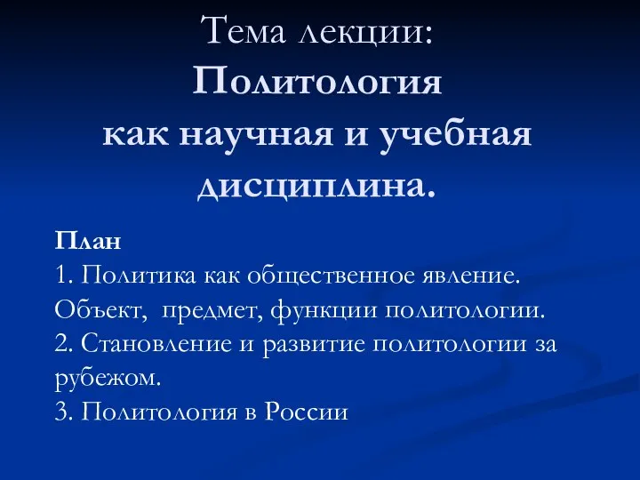 Тема лекции: Политология как научная и учебная дисциплина. План 1. Политика