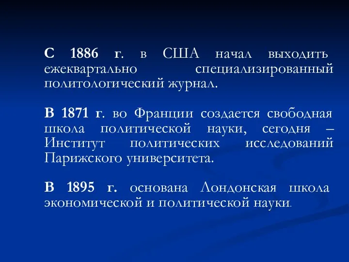 С 1886 г. в США начал выходить ежеквартально специализированный политологический журнал.