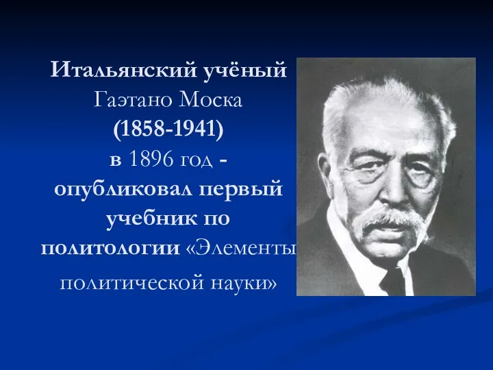 Итальянский учёный Гаэтано Моска (1858-1941) в 1896 год - опубликовал первый