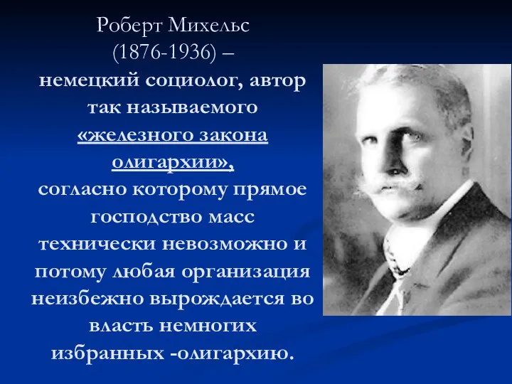 Роберт Михельс (1876-1936) – немецкий социолог, автор так называемого «железного закона