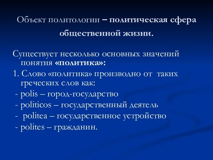 Объект политологии – политическая сфера общественной жизни. Существует несколько основных значений