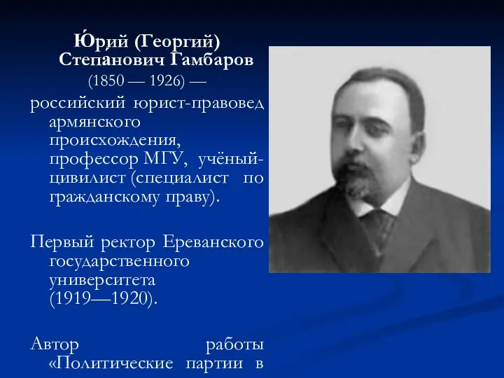 Ю́рий (Георгий) Степа́нович Гамбаров (1850 — 1926) — российский юрист-правовед армянского