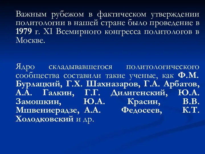 Важным рубежом в фактическом утверждении политологии в нашей стране было проведение