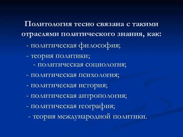 Политология тесно связана с такими отраслями политического знания, как: - политическая