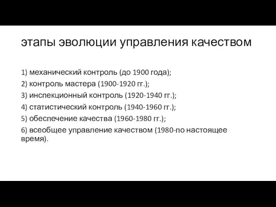 этапы эволюции управления качеством 1) механический контроль (до 1900 года); 2)