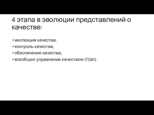 4 этапа в эволюции представлений о качестве: инспекция качества, контроль качества,