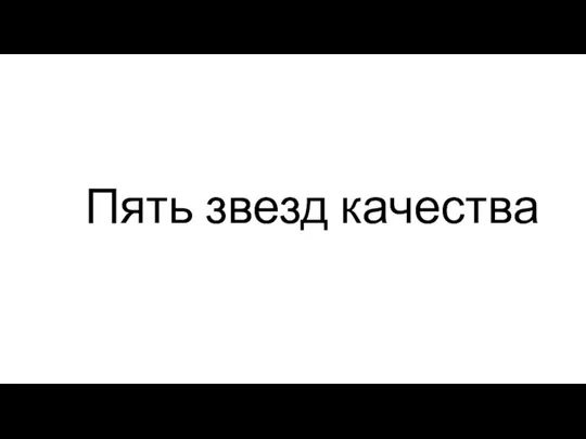 Пять звезд качества