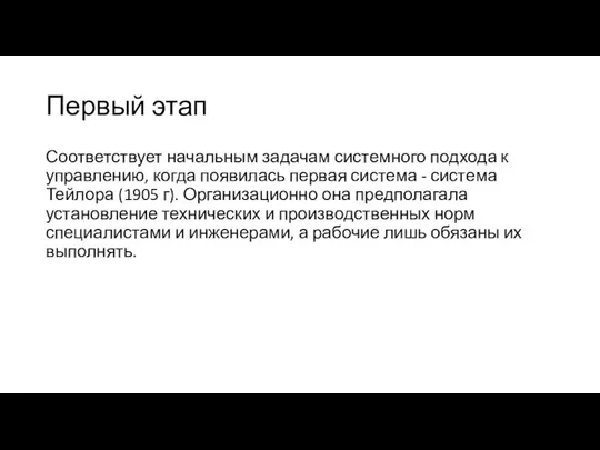 Первый этап Соответствует начальным задачам системного подхода к управлению, когда появилась