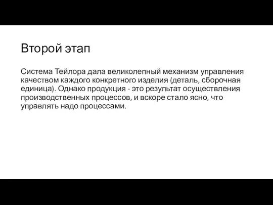 Второй этап Система Тейлора дала великолепный механизм управления качеством каждого конкретного