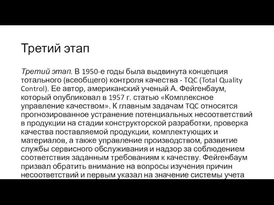 Третий этап Третий этап. В 1950-е годы была выдвинута концепция тотального