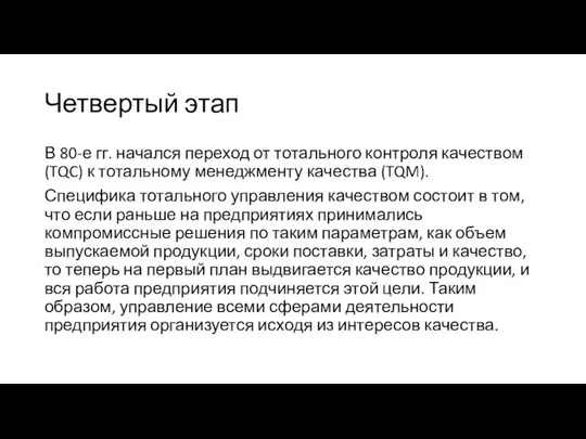 Четвертый этап В 80-е гг. начался переход от тотального контроля качеством