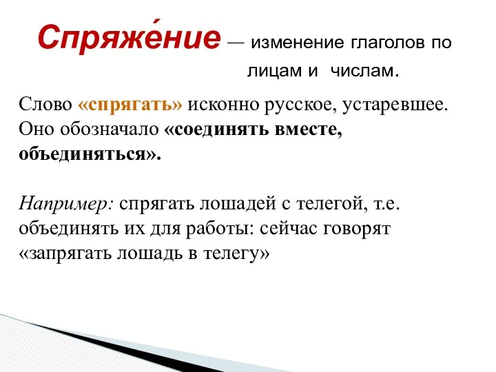 Спряже́ние — изменение глаголов по лицам и числам. Слово «спрягать» исконно