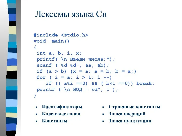 Лексемы языка Си Идентификаторы Ключевые слова Константы #include void main() {
