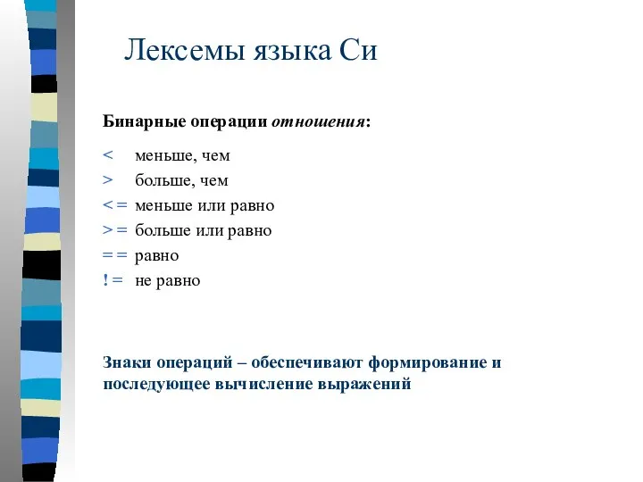 Лексемы языка Си Бинарные операции отношения: > больше, чем > =