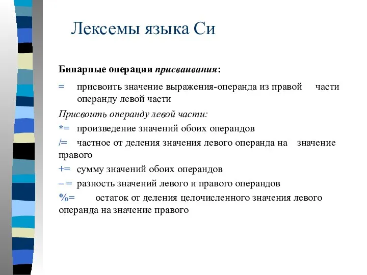 Лексемы языка Си Бинарные операции присваивания: = присвоить значение выражения-операнда из