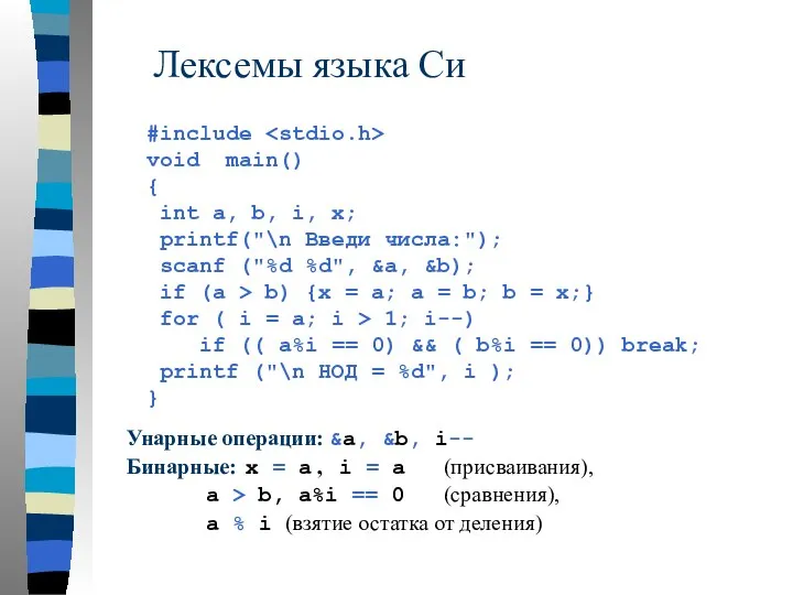 Лексемы языка Си Унарные операции: &a, &b, i-- Бинарные: x =