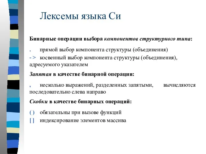 Лексемы языка Си Бинарные операции выбора компонентов структурного типа: . прямой