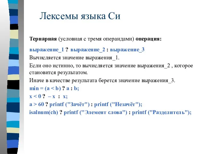 Лексемы языка Си Тернарная (условная с тремя операндами) операция: выражение_1 ?