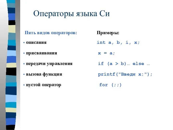 Операторы языка Си Пять видов операторов: описания присваивания передачи управления вызова