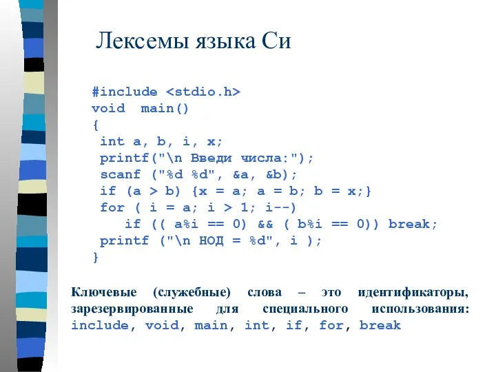 Лексемы языка Си Ключевые (служебные) слова – это идентификаторы, зарезервированные для