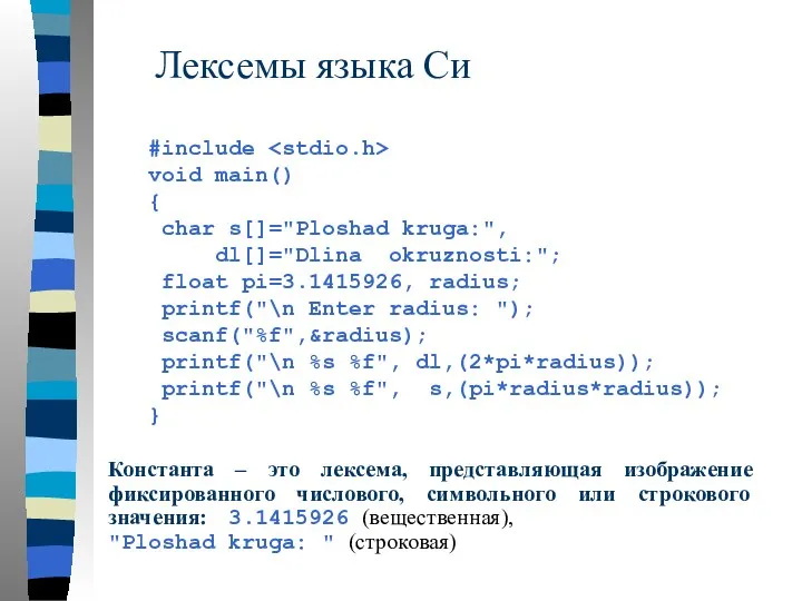 Лексемы языка Си Константа – это лексема, представляющая изображение фиксированного числового,