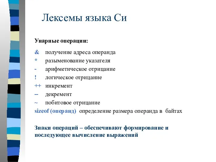 Лексемы языка Си Унарные операции: & получение адреса операнда * разыменование