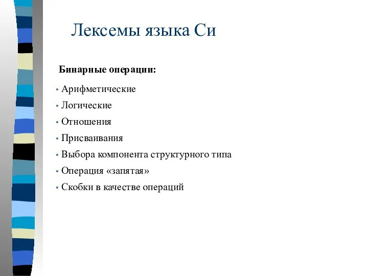 Лексемы языка Си Бинарные операции: Арифметические Логические Отношения Присваивания Выбора компонента