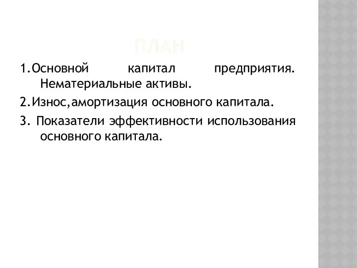 ПЛАН 1.Основной капитал предприятия. Нематериальные активы. 2.Износ,амортизация основного капитала. 3. Показатели эффективности использования основного капитала.