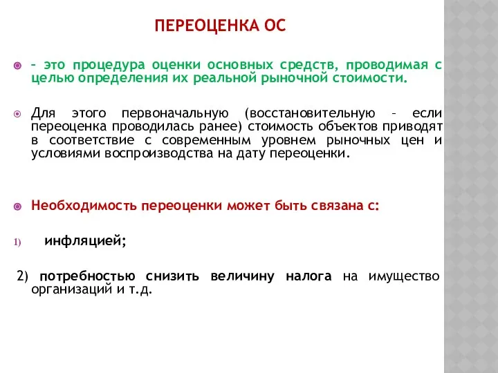 ПЕРЕОЦЕНКА ОС – это процедура оценки основных средств, проводимая с целью