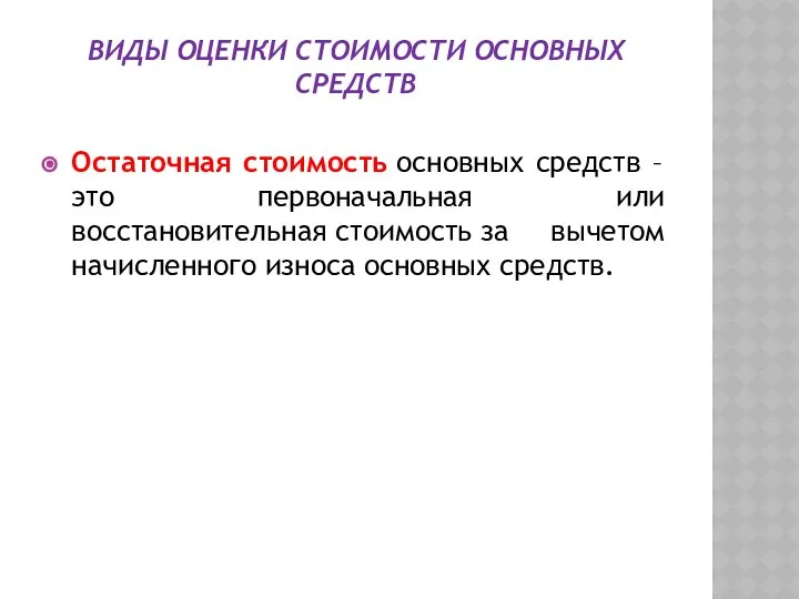 ВИДЫ ОЦЕНКИ СТОИМОСТИ ОСНОВНЫХ СРЕДСТВ Остаточная стоимость основных средств – это