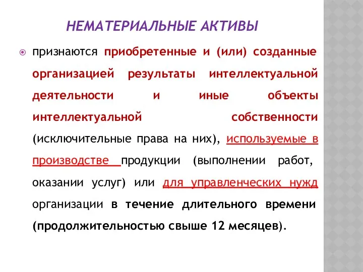 НЕМАТЕРИАЛЬНЫЕ АКТИВЫ признаются приобретенные и (или) созданные организацией результаты интеллектуальной деятельности