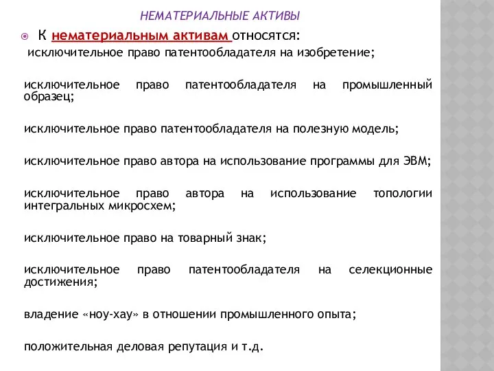 НЕМАТЕРИАЛЬНЫЕ АКТИВЫ К нематериальным активам относятся: исключительное право патентообладателя на изобретение;