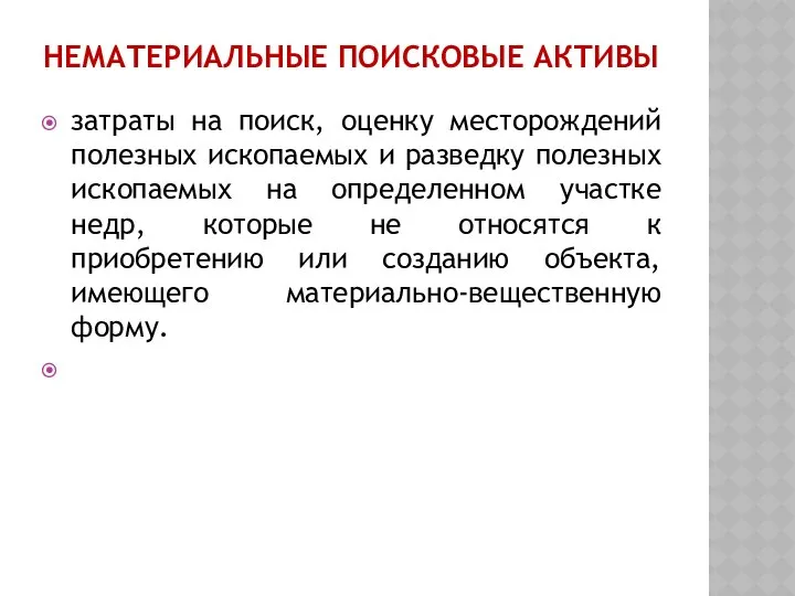 НЕМАТЕРИАЛЬНЫЕ ПОИСКОВЫЕ АКТИВЫ затраты на поиск, оценку месторождений полезных ископаемых и