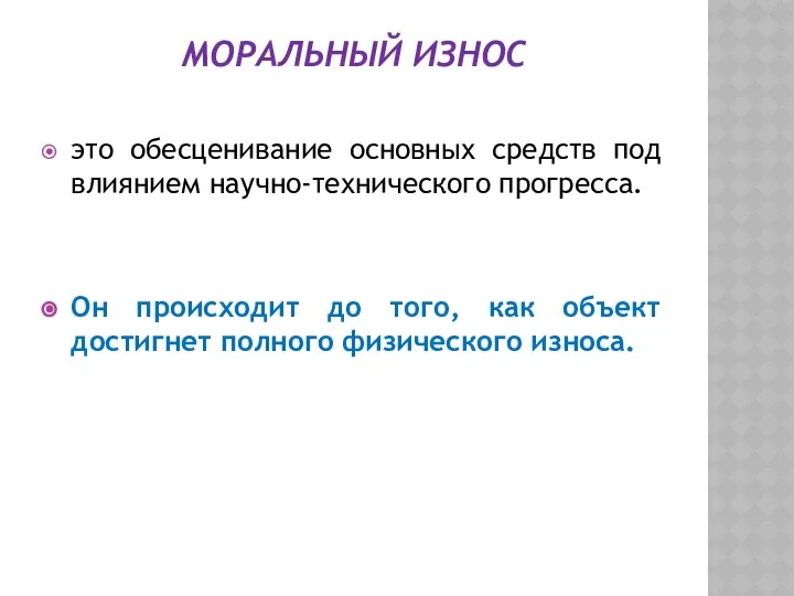 МОРАЛЬНЫЙ ИЗНОС это обесценивание основных средств под влиянием научно-технического прогресса. Он