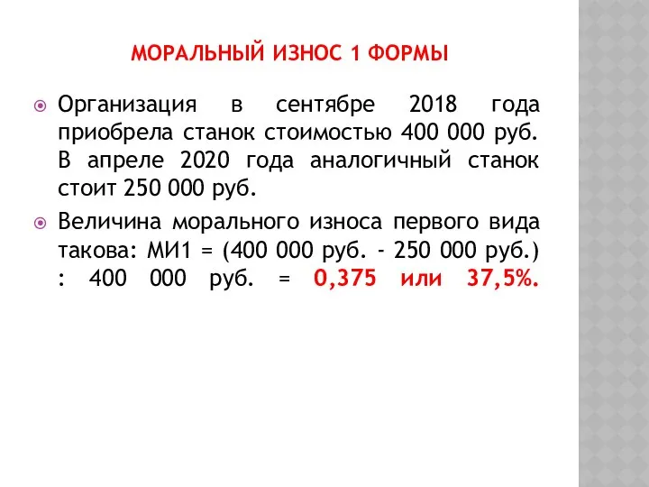 МОРАЛЬНЫЙ ИЗНОС 1 ФОРМЫ Организация в сентябре 2018 года приобрела станок